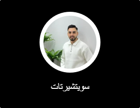 سويتشيرتات