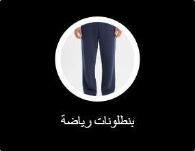بنطلونات رياضة