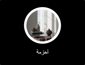 أحزمة