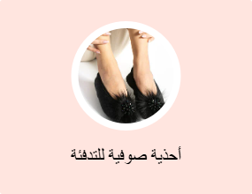 أحذية صوفية للتدفئة