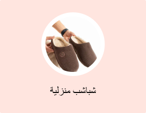 شباشب منزلية