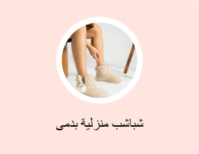 شباشب منزلية بدمى