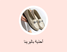أحذية باليرينا