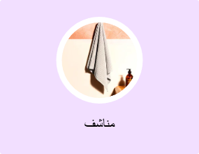 مناشف
