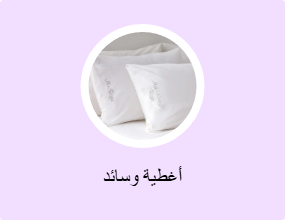 أغطية وسائد