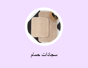سجادات حمام