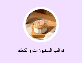 قوالب المخبوزات والكعك