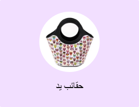 حقائب يد
