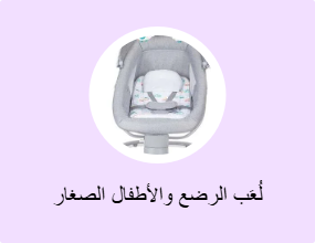 لُعَب الرضع والأطفال الصغار