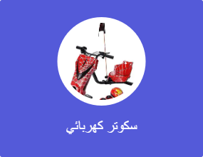سكوتر كهربائي