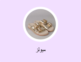 ميولز