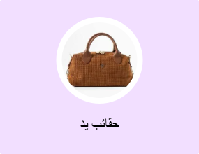 حقائب يد
