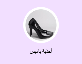 أحذية بامبس