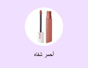 أحمر شفاه