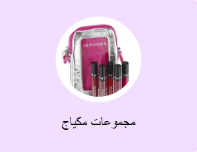 مجموعات مكياج