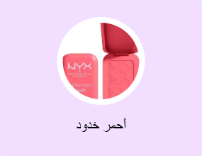 أحمر خدود