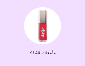 ملمعات الشفاه