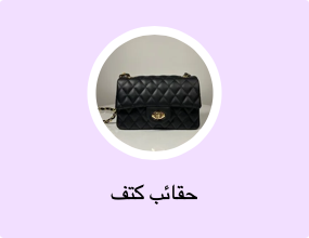 حقائب كتف