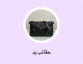 حقائب يد