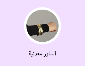 أساور معدنية