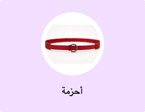 أحزمة