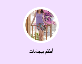 أطقم بيجامات