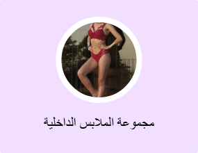 مجموعة الملابس الداخلية