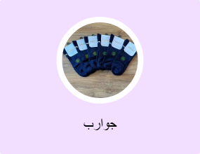 جوارب