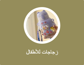 زجاجات للأطفال
