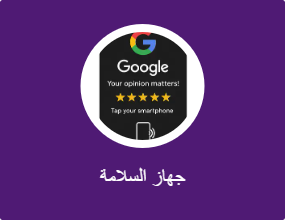 جهاز السلامة