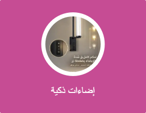 الإضاءة الذكية