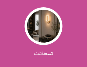 الشمعدان