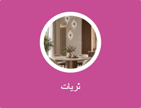ثُريات