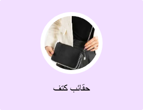 حقائب كتف