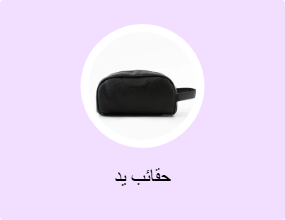حقائب يد