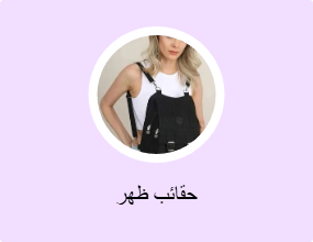 حقائب ظهر