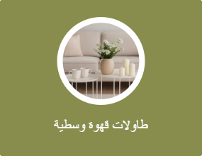 طاولة وسط