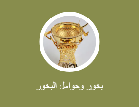 بخور ومباخر
