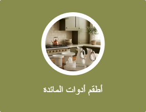 أطقم أدوات المائدة