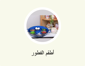 أطقم الفطور