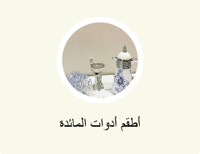 أدوات المائدة