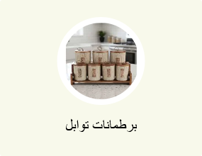 برطمانات توابل