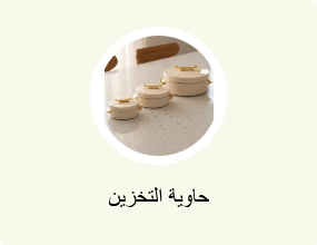 حاوية التخزين