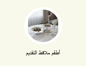 أطقم ملاقط التقديم