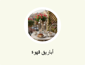 وعاء القهوة