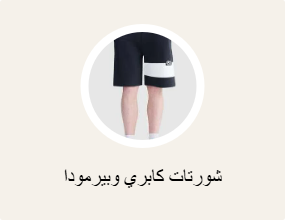 شورتات كابري وبيرمودا