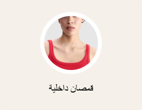 قمصان داخلية