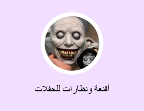 أقنعة ونظارات للحفلات