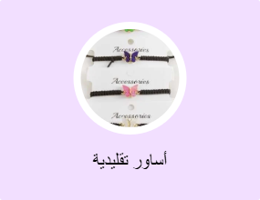 أساور تقليدية