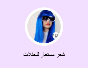 شعر مستعار للحفلات